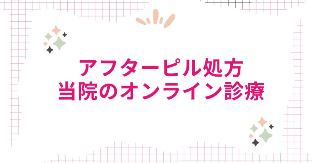 アフターピル処方なら当院のオンライン診療もおすすめ