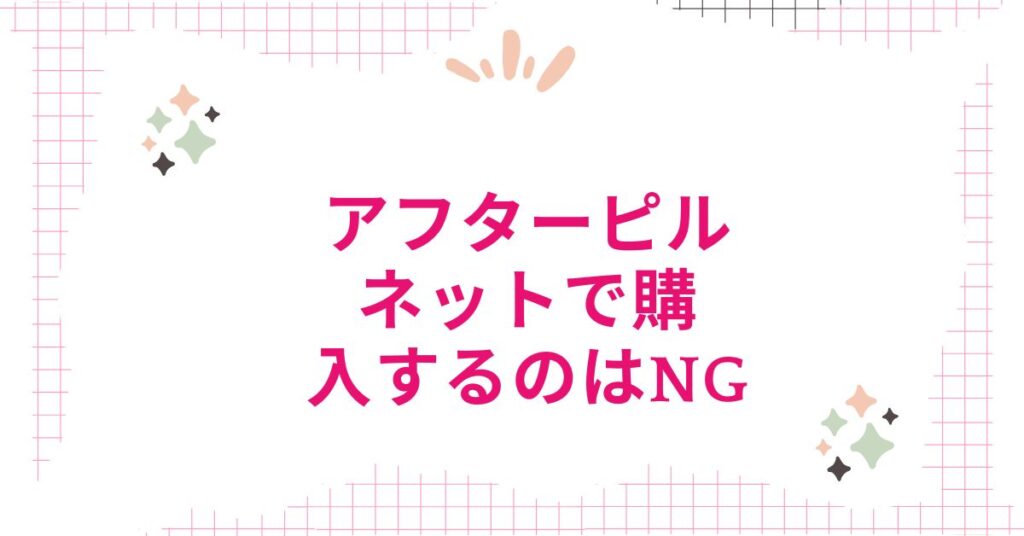 アフターピルをネットで購入するのはNG