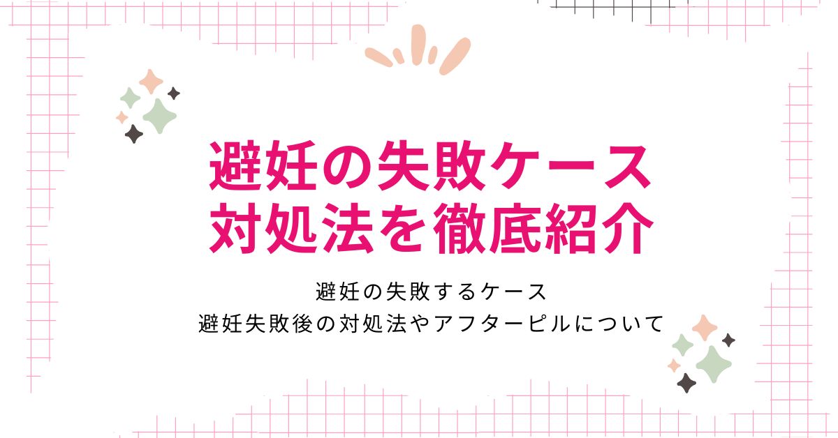 避妊に失敗したと思うケース！避妊失敗後の男女の対処法やコンドームが外れた時の対応方法を解説