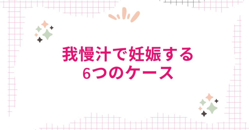 我慢汁で妊娠する6つのケース