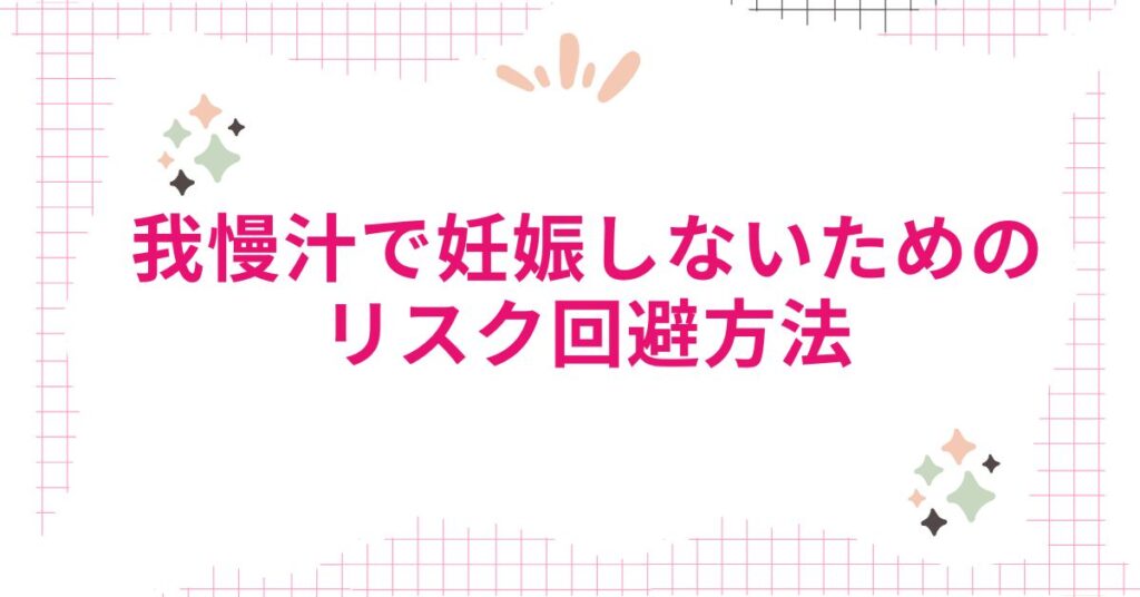 我慢汁で妊娠しないためのリスク回避方法