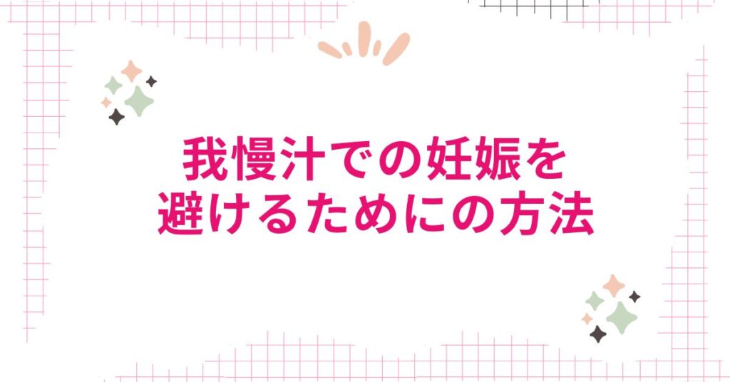 我慢汁での妊娠を避けるために覚えておきたいこと