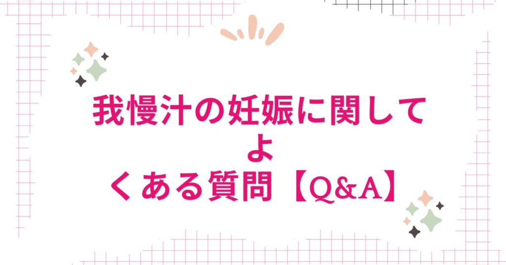 我慢汁の妊娠に関してのよくある質問【Q&A】