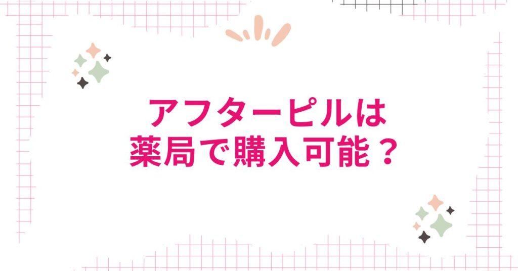 アフターピルは薬局で購入可能？