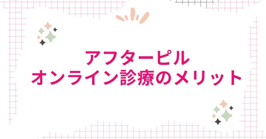 オンライン診療でアフターピルを入手するメリット