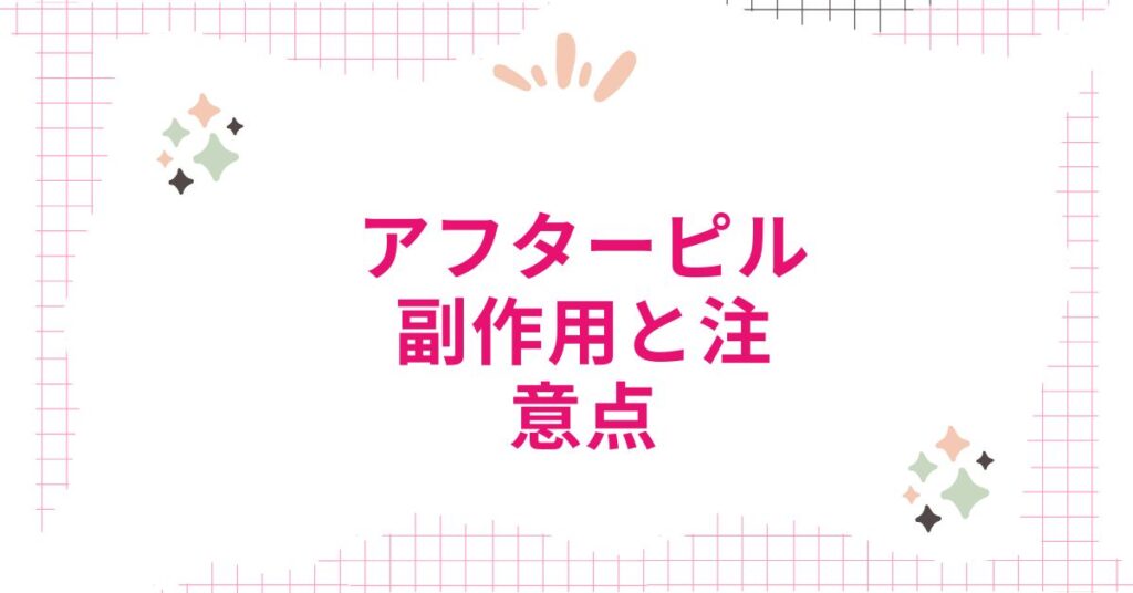 アフターピルの副作用と注意点