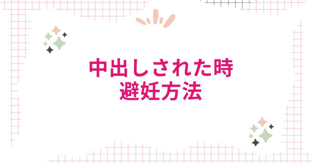 中出しされた時の避妊方法