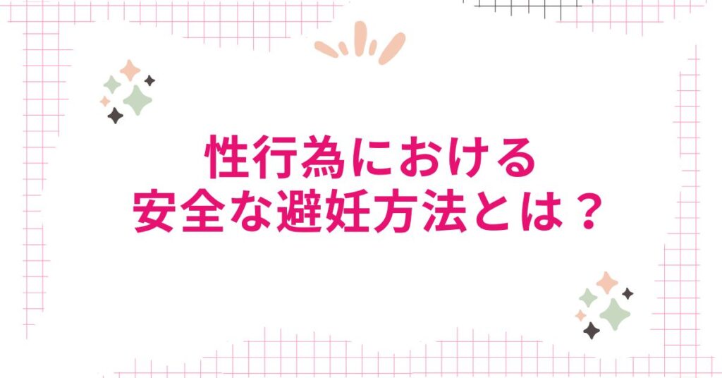 性行為における避妊方法とは？