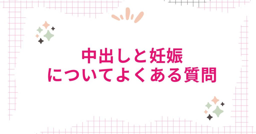 中出しと妊娠についてよくある質問