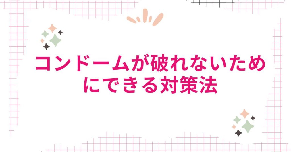 コンドームが破れないためにできる対策法