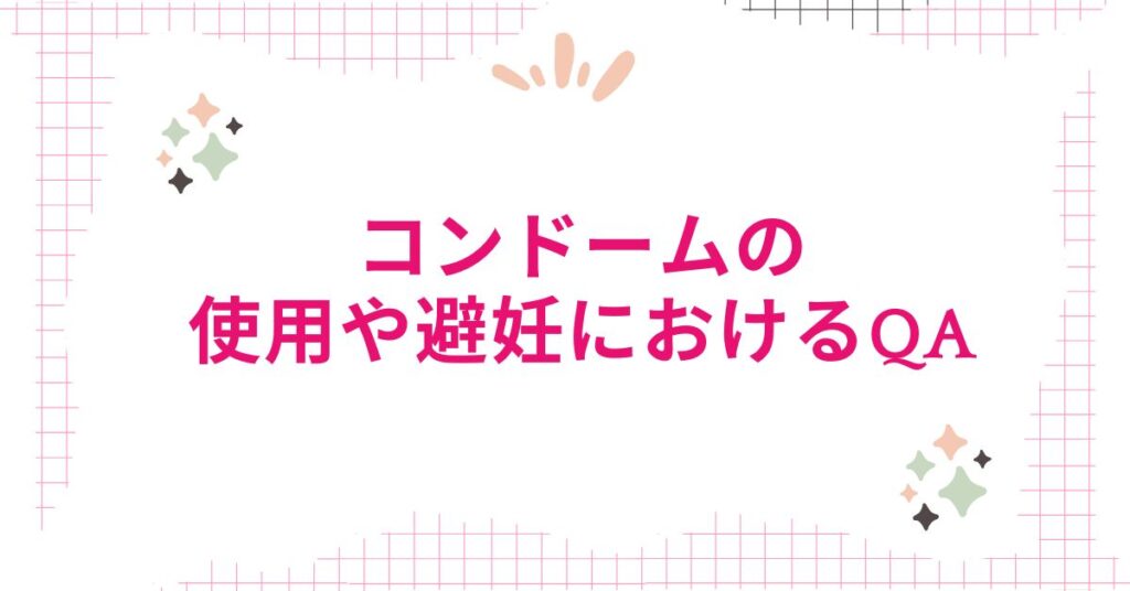 コンドームの使用や避妊におけるQA