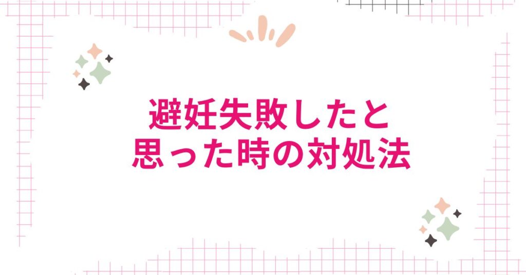 避妊失敗したと思った時の対処法