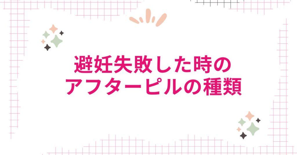 避妊失敗した時のアフターピルの種類