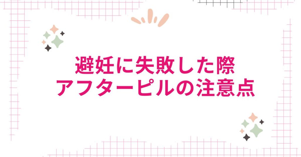 避妊に失敗した際にアフターピルを服用する際の注意点